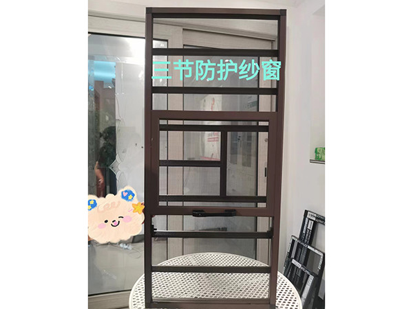 三節(jié)防護紗窗